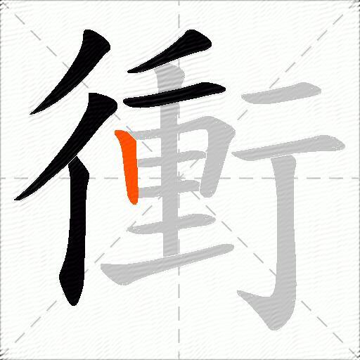 衝