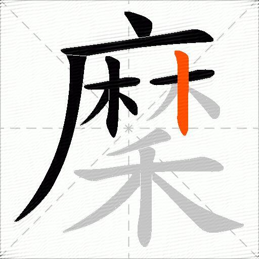 穈