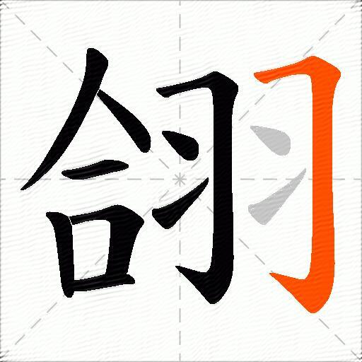 翖