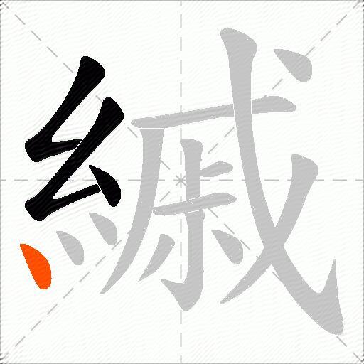 縬