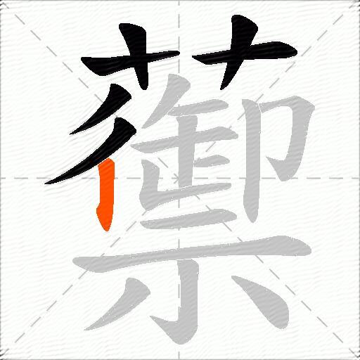 蘌