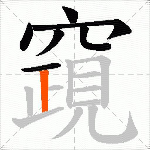 竀