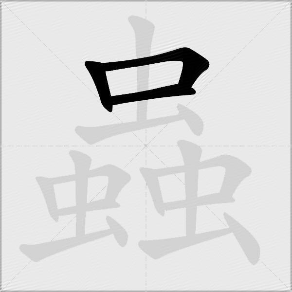 蟲