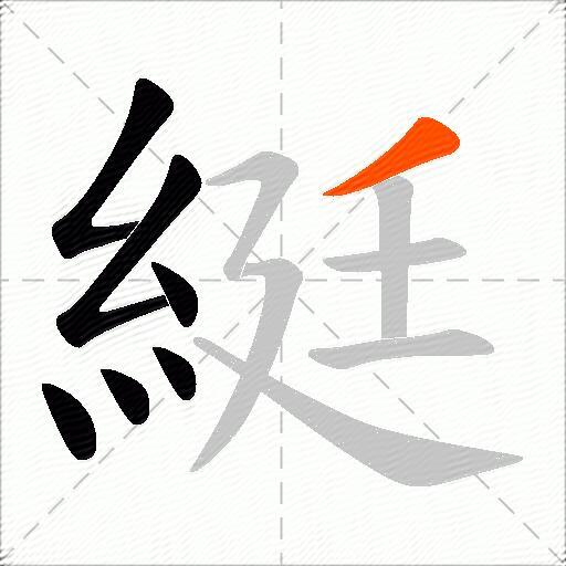 綎