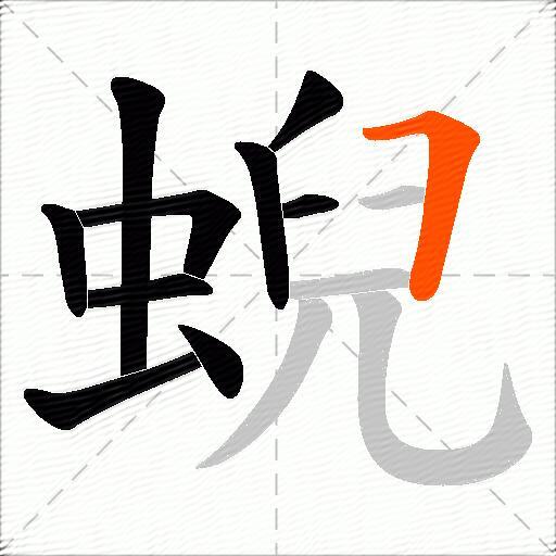 蜺