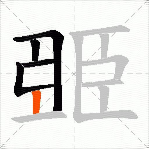 臦