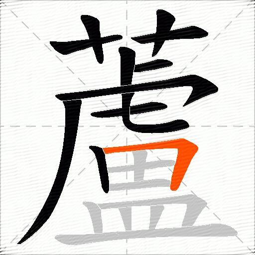 蘆