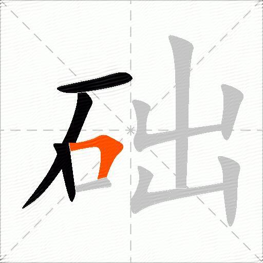 础