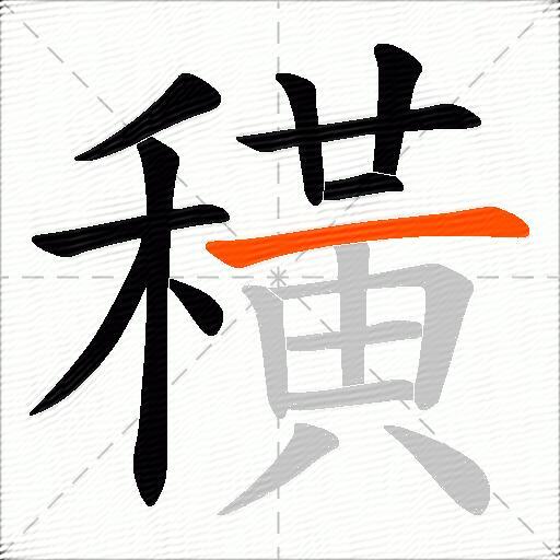 穔
