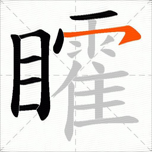 矐