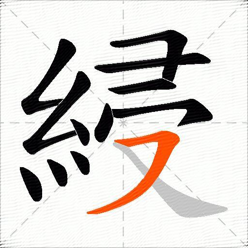 綅