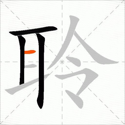 聆