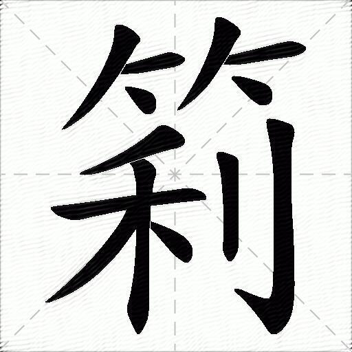 筣