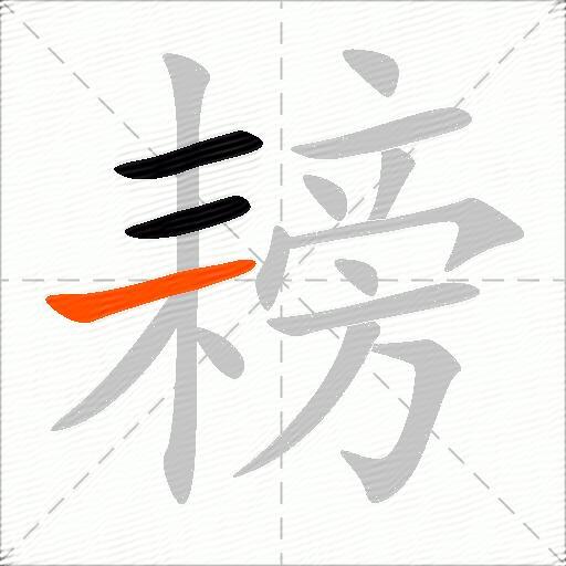 耪