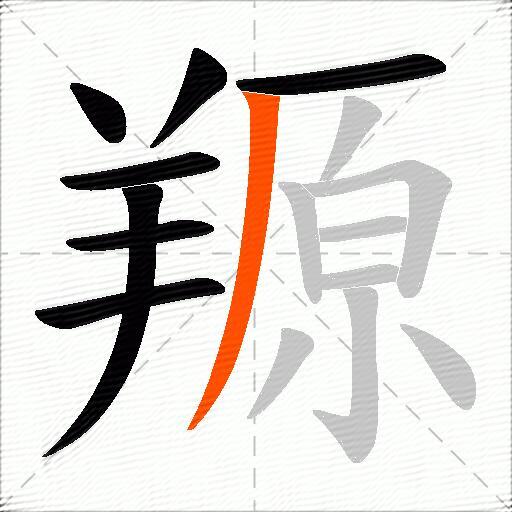 羱