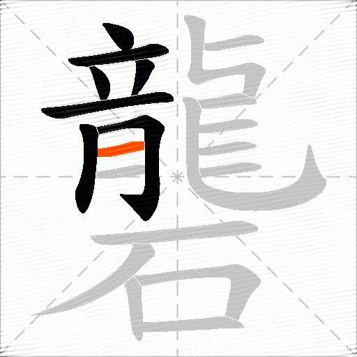 礱