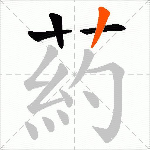 葯