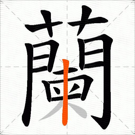 蘭