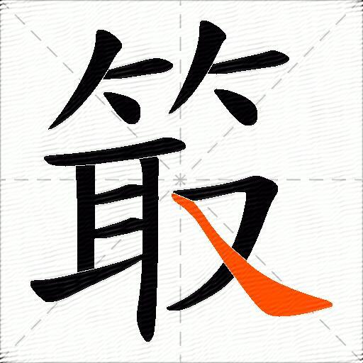 箃