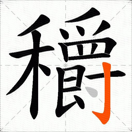 穱