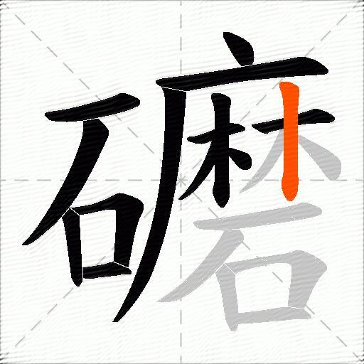 礳