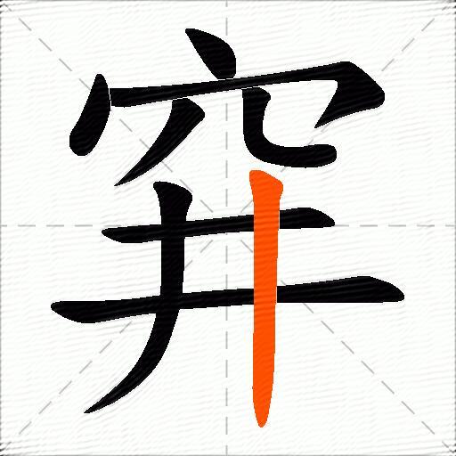 穽