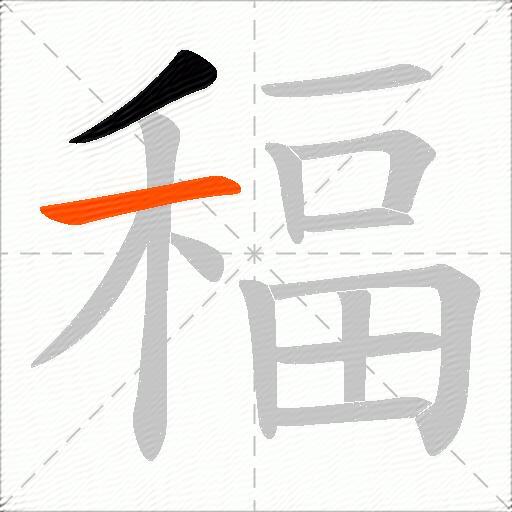 稫