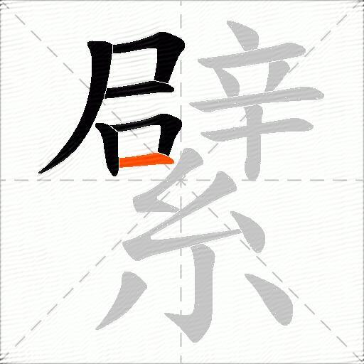 繴