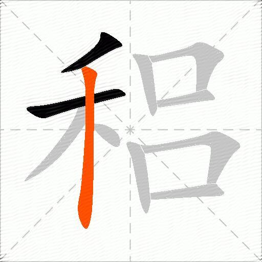 稆