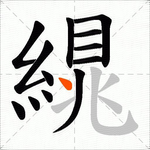 繉
