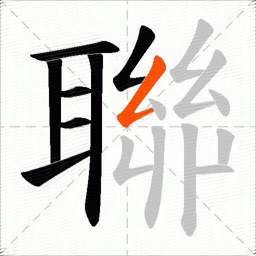 聯