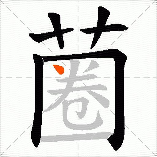 蔨
