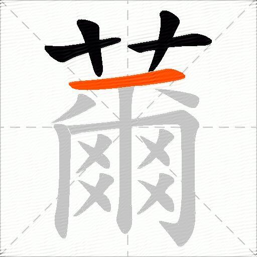 薾