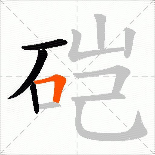 硙