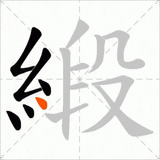 緞