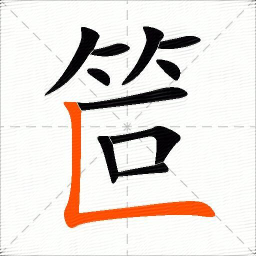 笸