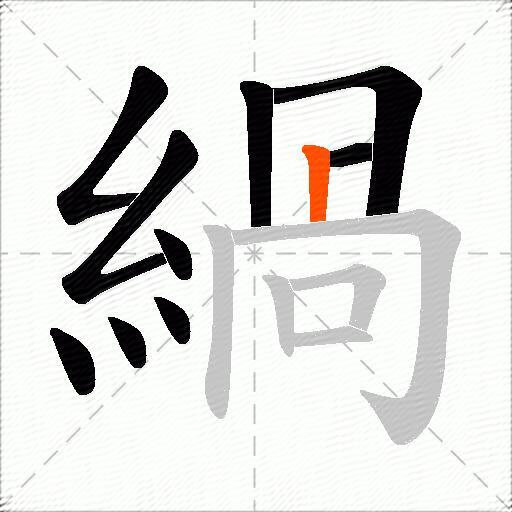 緺