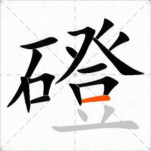 磴