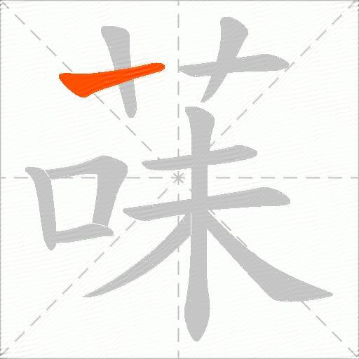 菋