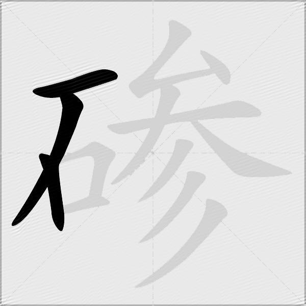 碜