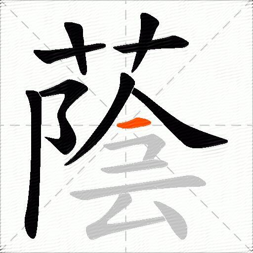 蔭