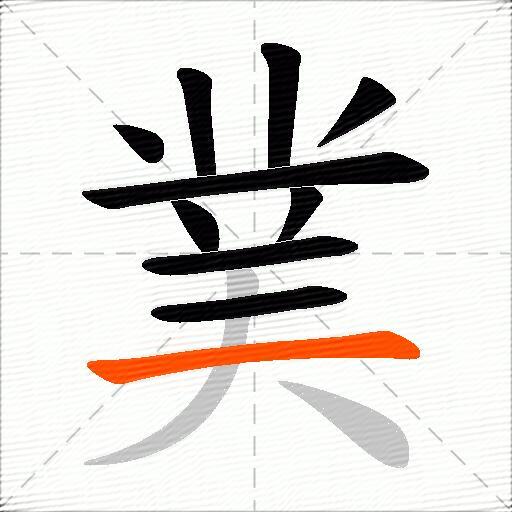 菐
