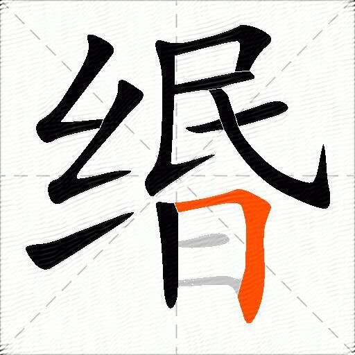 缗