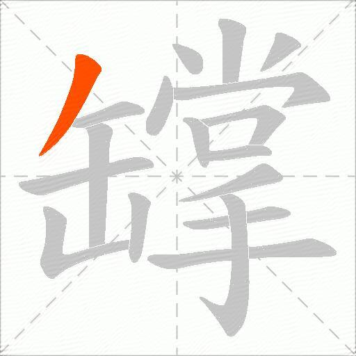 罉