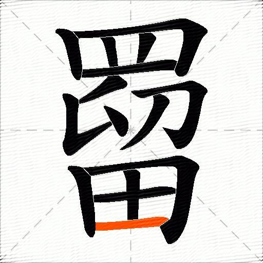 罶