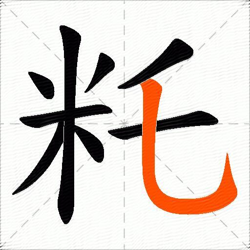 籷