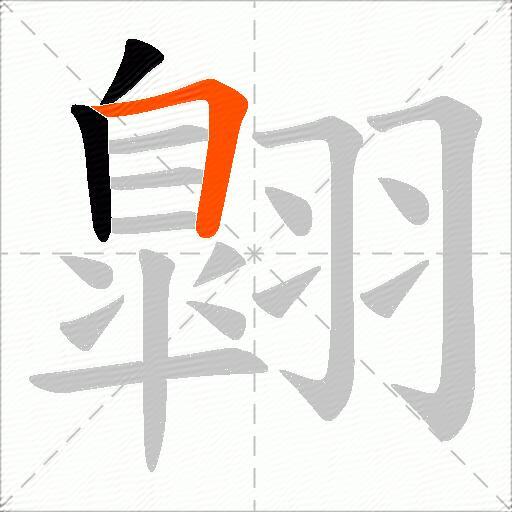 翺