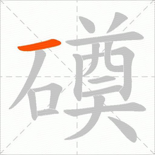 磸