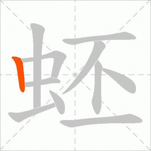 蚽