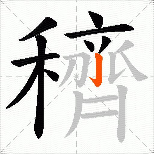 穧